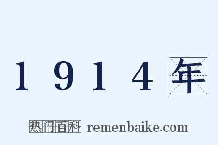 1914年是什么意思的图片